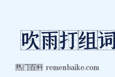 風吹雨打组词是什么意思的图片
